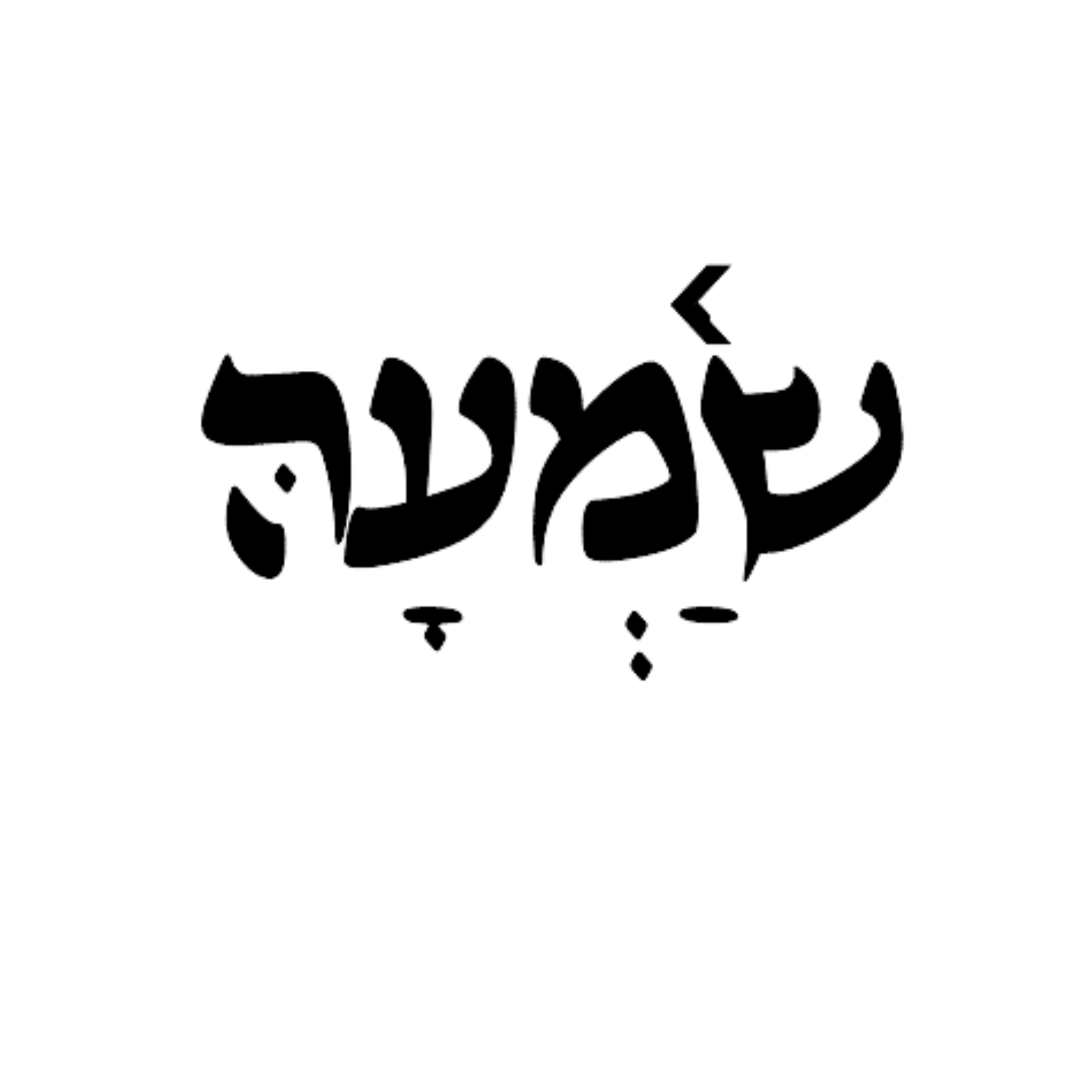 שמעה