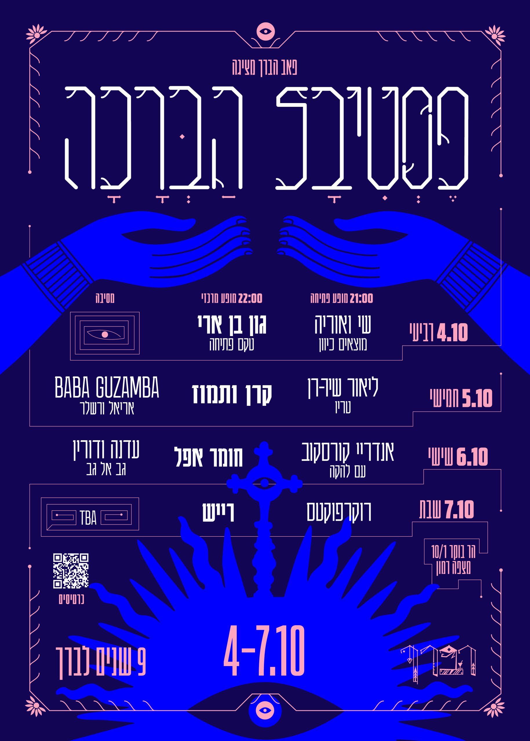 ✺כרטיס משולב לכל לילות הפסטיבל✺