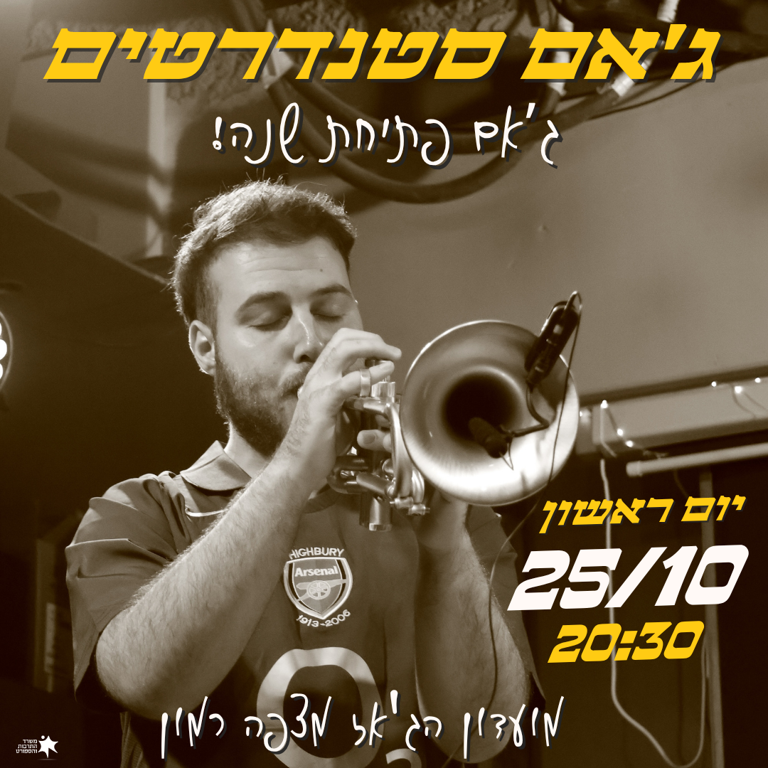 ג'אם סטנדרטים חגיגי לפתיחת השנה!